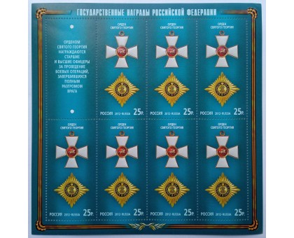 Лист марок Россия 2012 Государственные награды Российской Федерации Орден Святого Георгия