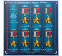 Лист марок Россия 2012 Государственные награды Российской Федерации  Медаль Золотая звезда