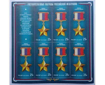 Лист марок Россия 2012 Государственные награды Российской Федерации  Медаль Золотая звезда