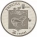 Украина 2 гривны 2022. Выдающиеся личности Украины - Павел Глазовой