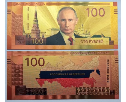 Сувенирная банкнота 100 рублей. Путин В. В. С возвращением домой!