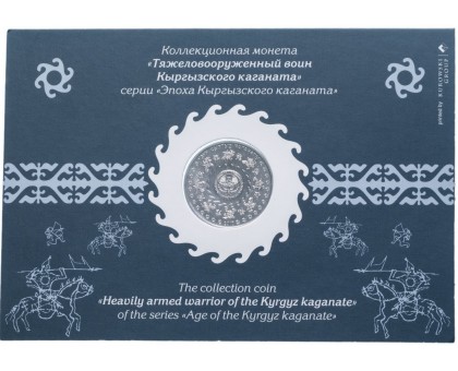 Киргизия 1 сом 2017. Тяжеловооружённый воин Кыргызского каганата