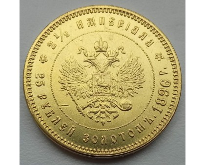 Россия 25 рублей 1896 (2 1/2 империала) (копия)