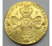Россия 10 рублей 1782 (копия)