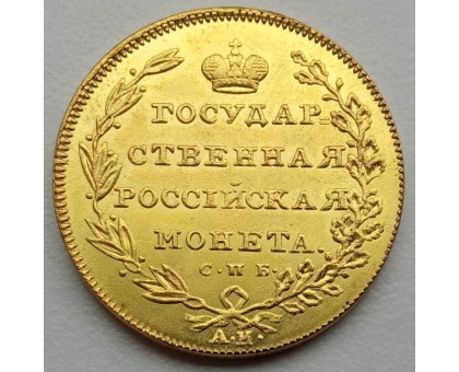 Россия 10 рублей 1802 (копия)