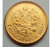 Россия 7 рублей 50 копеек 1897 (копия)