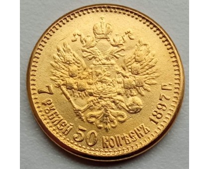 Россия 7 рублей 50 копеек 1897 (копия)
