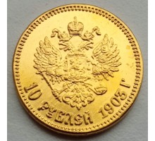 Россия 10 рублей 1903 (копия)