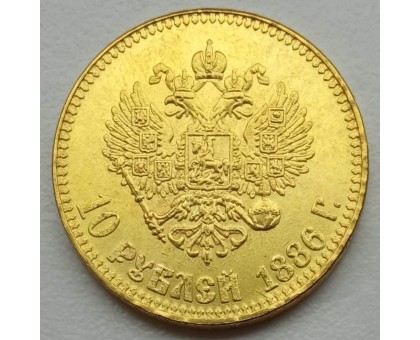 Россия 10 рублей 1886 (копия)