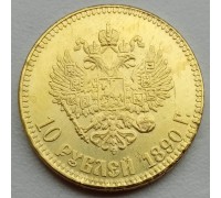 Россия 10 рублей 1890 (копия)