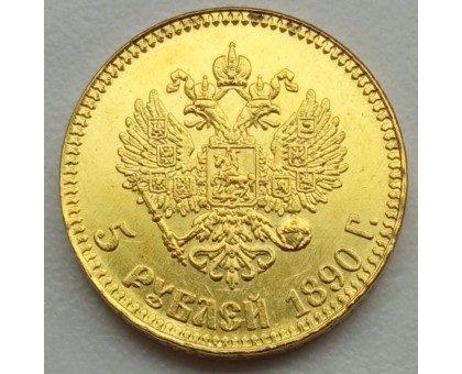 Россия 5 рублей 1890 (копия)