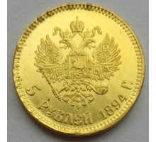 Россия 5 рублей 1894 (копия)