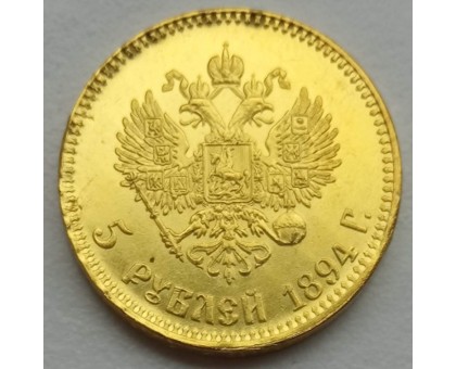 Россия 5 рублей 1894 (копия)