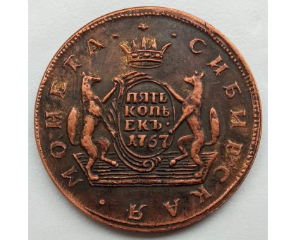 Россия 5 копеек 1767 Сибирская монета (копия)