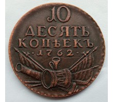 Россия 10 копеек 1762 (копия)