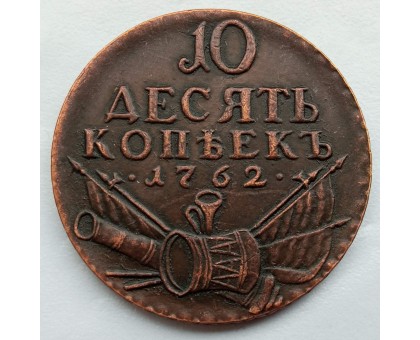 Россия 10 копеек 1762 (копия)