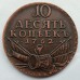 Россия 10 копеек 1762 (копия)