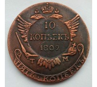 Россия 10 копеек 1809 (копия)