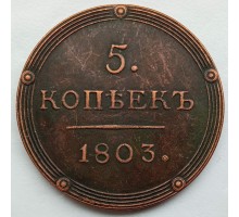 Россия 5 копеек 1803 (копия)