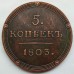 Россия 5 копеек 1803 (копия)