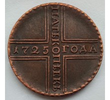 Россия 5 копеек 1725 (копия)