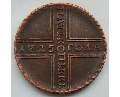 Россия 5 копеек 1725 (копия)