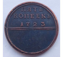 Россия 5 копеек 1723 (копия)