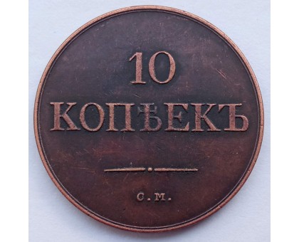 Россия 10 копеек 1838 (копия)