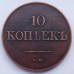 Россия 10 копеек 1838 (копия)