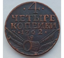 Россия 4 копейки 1762 (копия)