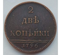 Россия 2 копейки 1796 (копия)