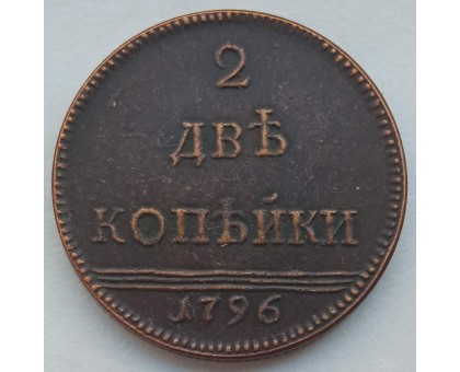 Россия 2 копейки 1796 (копия)