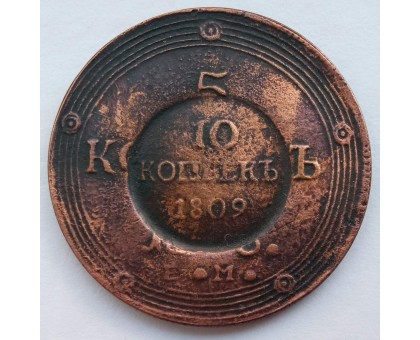 Россия 10 копеек 1809 (копия)