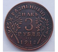 Россия Армавир 3 рубля 1918 Разменный знак (копия)