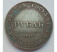 Россия 1 рубль 1807 (копия)