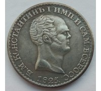 Россия 1 рубль 1825 (копия)