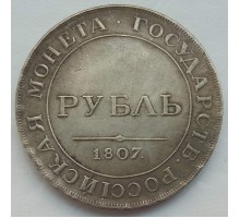 Россия 1 рубль 1807 (копия)