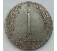 Россия 1 рубль 1834 Александровская колонна (копия)
