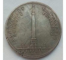 Россия 1 рубль 1834 Александровская колонна (копия)