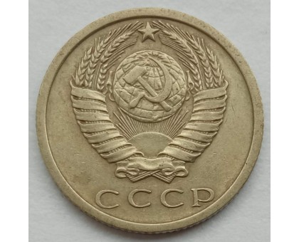 СССР 15 копеек 1973