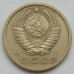 СССР 15 копеек 1973