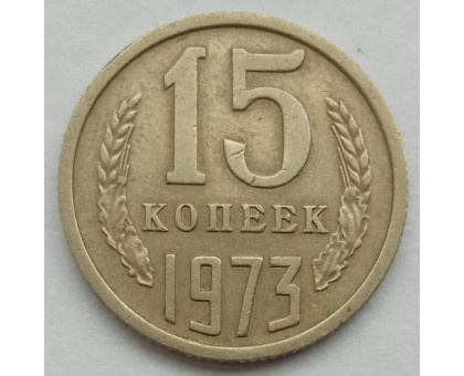 СССР 15 копеек 1973