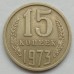 СССР 15 копеек 1973