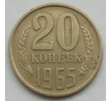 СССР 20 копеек 1965