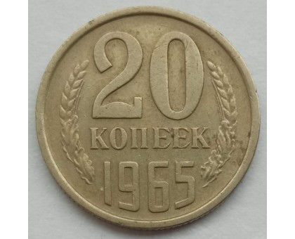 СССР 20 копеек 1965