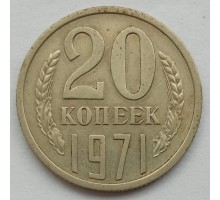 СССР 20 копеек 1971