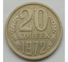 СССР 20 копеек 1972