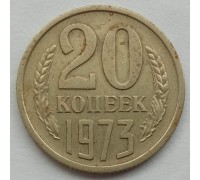 СССР 20 копеек 1973