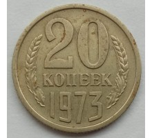 СССР 20 копеек 1973