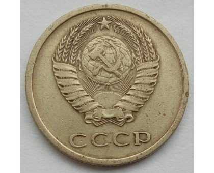 СССР 20 копеек 1976